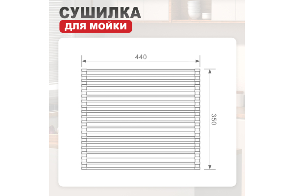 Сушилка для мойки 44х35 Raglo R730.44.05