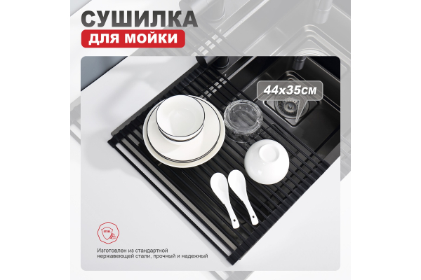 Сушилка для мойки 44х35 Raglo R730.44.06