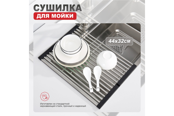 Сушилка для мойки 44х32 Raglo R731.44.05