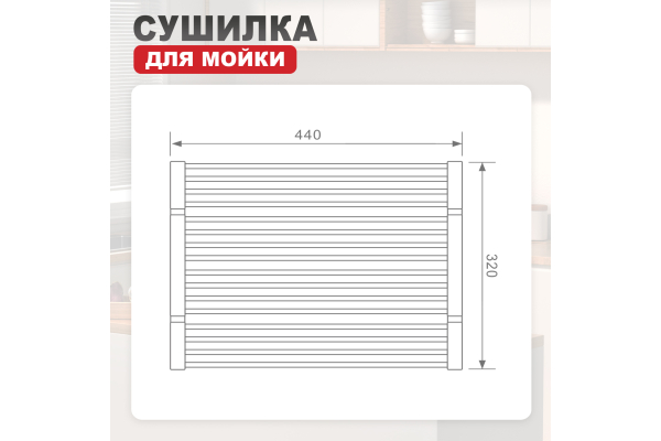 Сушилка для мойки 44х32 Raglo R731.44.06