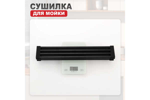 Сушилка для мойки 44х32 Raglo R731.44.06