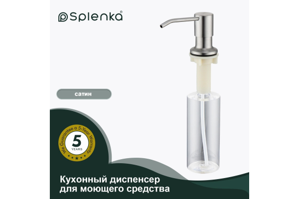Диспенсер для моющего средства Splenka S710.01.05