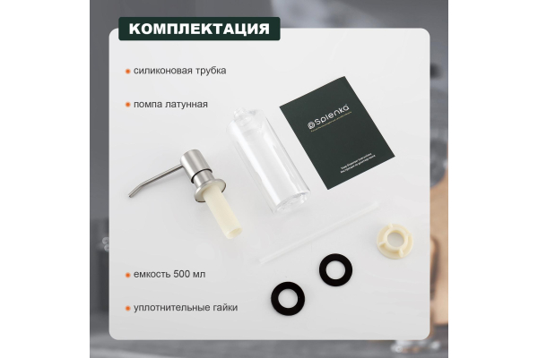 Диспенсер для моющего средства Splenka S710.01.05
