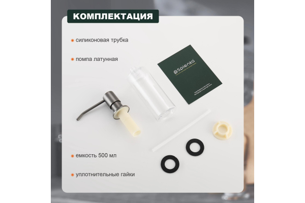 Диспенсер для моющего средства Splenka S710.01.09