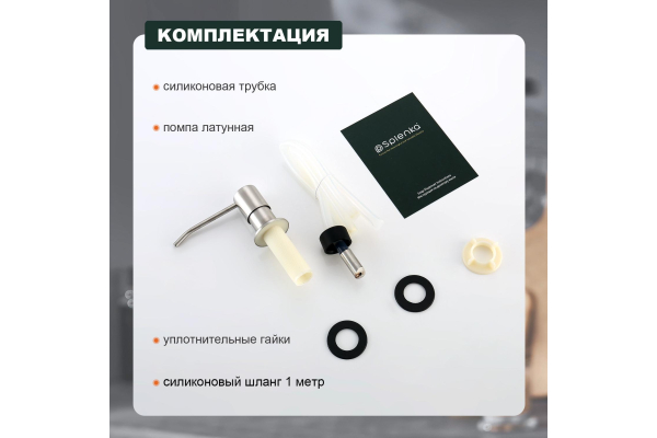 Диспенсер для жидкого мыла встраиваемый с удлинительной трубкой Splenka S710.02.05
