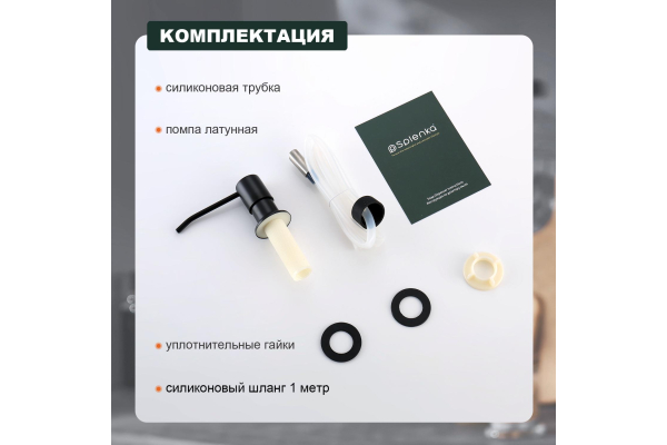 Диспенсер для жидкого мыла встраиваемый с удлинительной трубкой Splenka S710.02.06