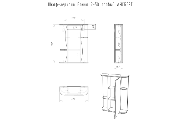 Шкаф-зеркало Айсберг Волна 2-50 правый