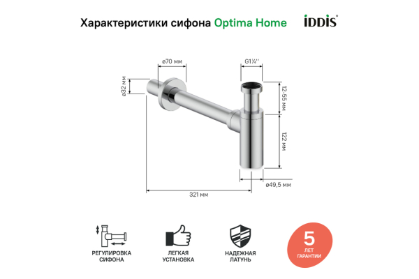 Бутылочный сифон для умывальника, хром, Optima Home, IDDIS, OPTSB00i84