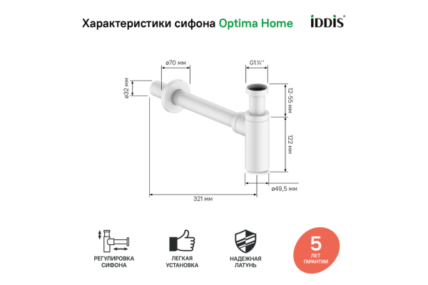 Бутылочный сифон для умывальника, белый матовый, Optima Home, IDDIS, OPTWT00i84