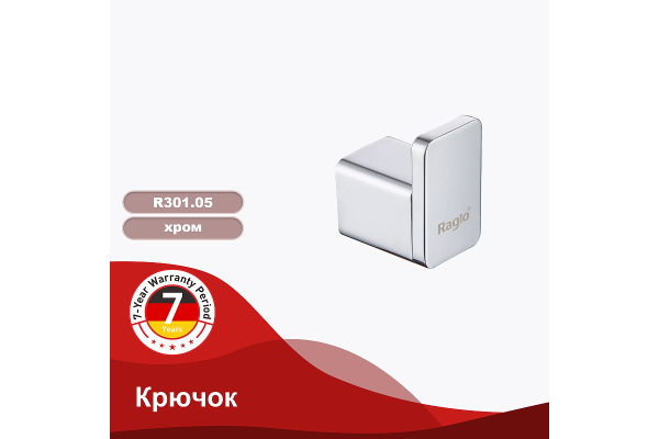 Крючок Raglo R301.05