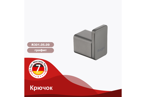 Крючок Raglo R301.05.09