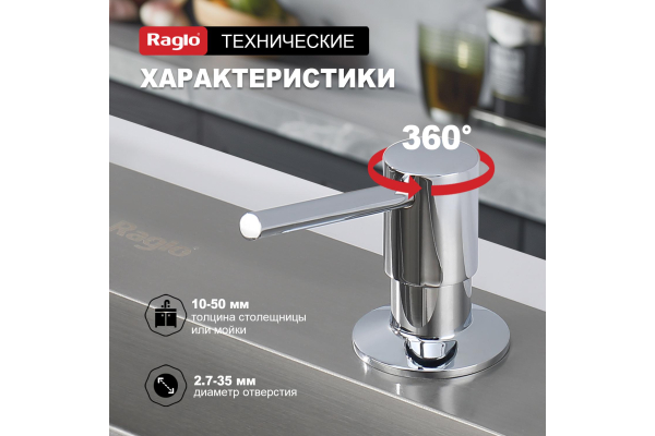 Дозатор для моющего средства кухонный Raglo R720.01