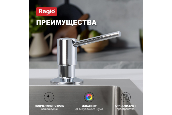 Дозатор для моющего средства кухонный Raglo R720.01