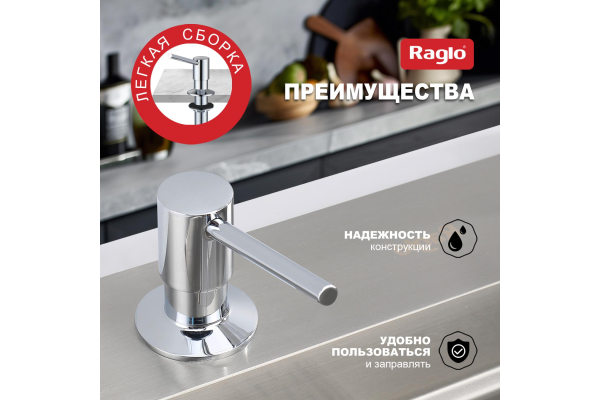 Дозатор для моющего средства кухонный Raglo R720.01