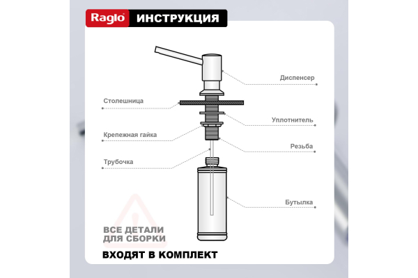 Дозатор для моющего средства кухонный Raglo R720.01