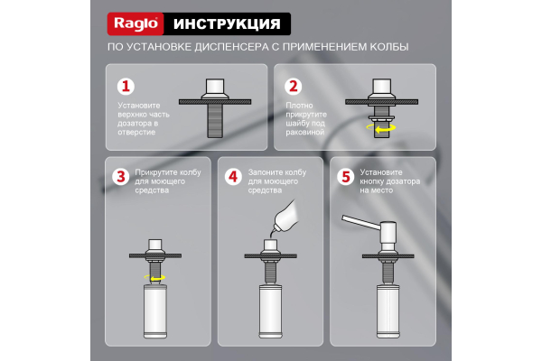 Дозатор для моющего средства кухонный Raglo R720.01