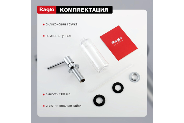 Дозатор для моющего средства кухонный Raglo R720.01