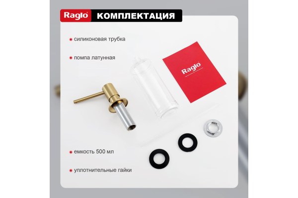 Дозатор для моющего средства кухонный Raglo R720.01.03