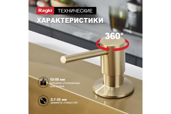 Дозатор для моющего средства кухонный Raglo R720.01.03