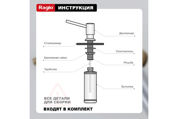 Дозатор для моющего средства кухонный Raglo R720.01.03