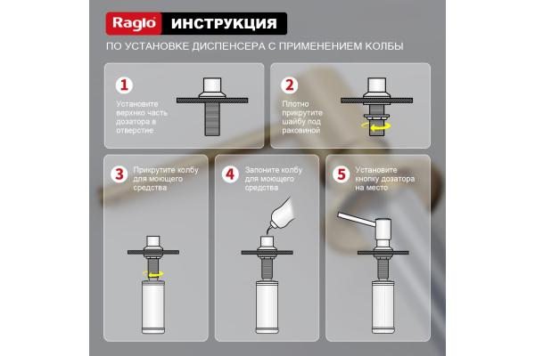 Дозатор для моющего средства кухонный Raglo R720.01.03