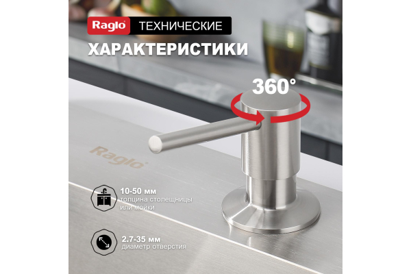 Дозатор для моющего средства кухонный Raglo R720.01.05
