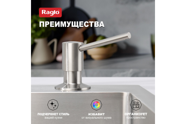 Дозатор для моющего средства кухонный Raglo R720.01.05