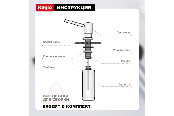 Дозатор для моющего средства кухонный Raglo R720.01.06