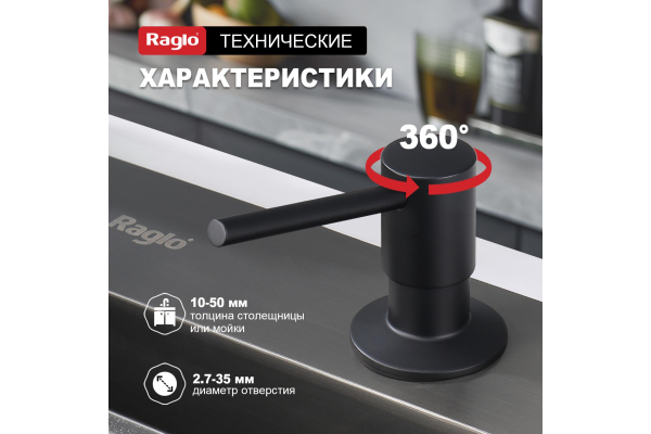 Дозатор для моющего средства кухонный Raglo R720.01.06