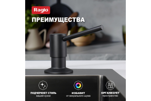 Дозатор для моющего средства кухонный Raglo R720.01.06