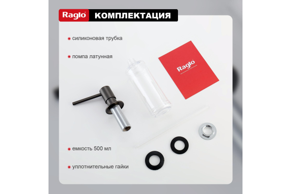 Дозатор для моющего средства кухонный Raglo R720.01.09