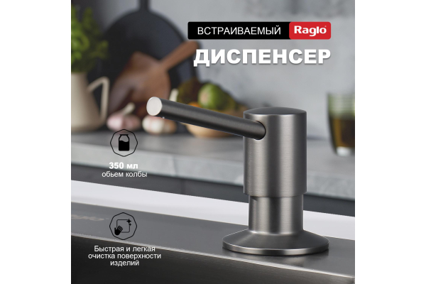 Дозатор для моющего средства кухонный Raglo R720.01.09