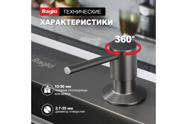 Дозатор для моющего средства кухонный Raglo R720.01.09