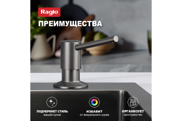 Дозатор для моющего средства кухонный Raglo R720.01.09