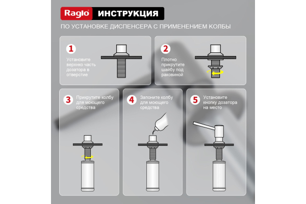 Дозатор для моющего средства кухонный Raglo R720.01.09