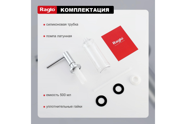 Дозатор для моющего средства кухонный Raglo R720.02