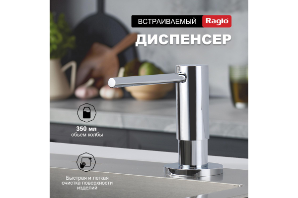 Дозатор для моющего средства кухонный Raglo R720.02