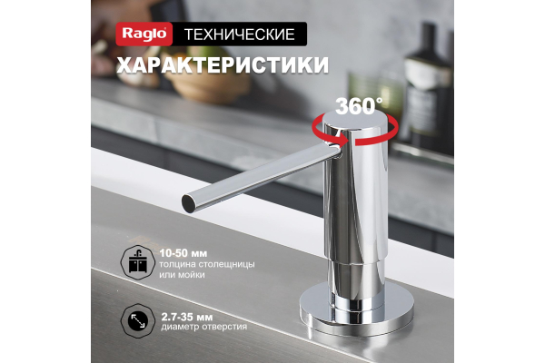 Дозатор для моющего средства кухонный Raglo R720.02