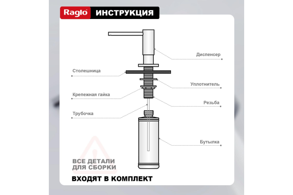 Дозатор для моющего средства кухонный Raglo R720.02