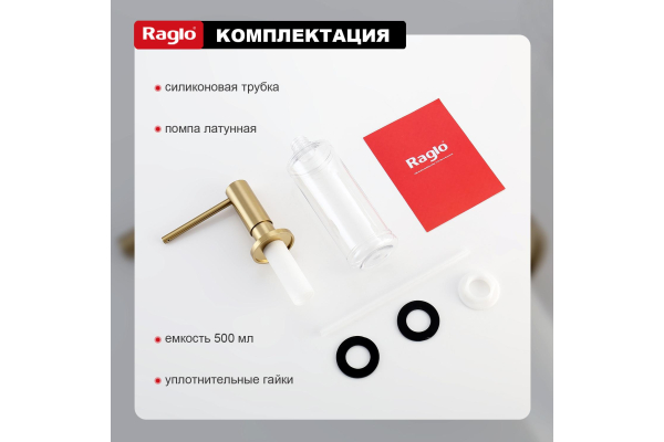 Дозатор для моющего средства кухонный Raglo R720.02.03