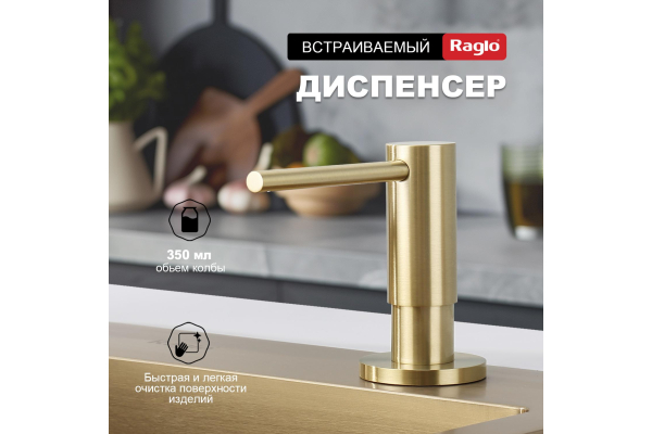 Дозатор для моющего средства кухонный Raglo R720.02.03