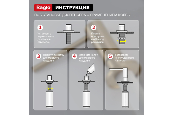 Дозатор для моющего средства кухонный Raglo R720.02.03