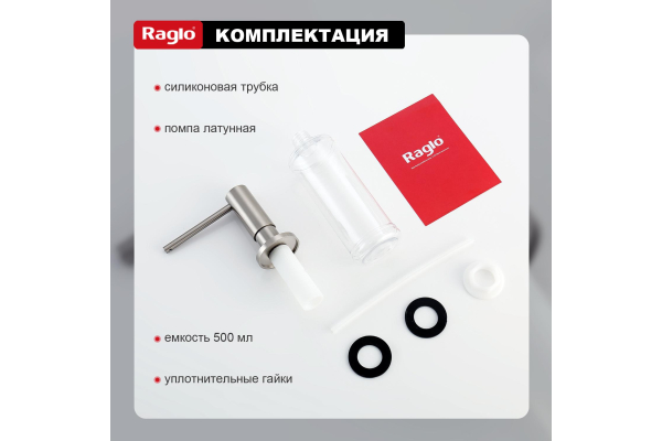 Дозатор для моющего средства кухонный Raglo R720.02.05