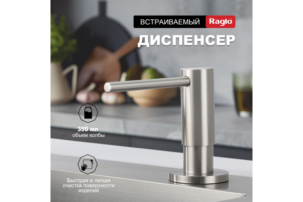 Дозатор для моющего средства кухонный Raglo R720.02.05