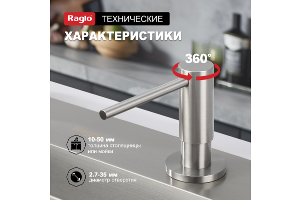 Дозатор для моющего средства кухонный Raglo R720.02.05