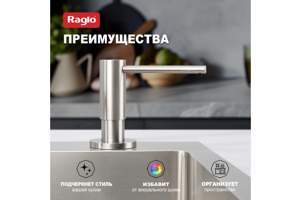 Дозатор для моющего средства кухонный Raglo R720.02.05