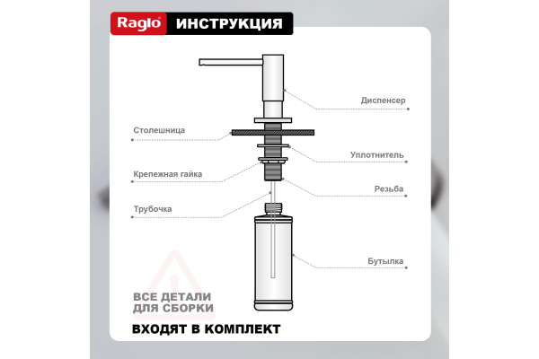 Дозатор для моющего средства кухонный Raglo R720.02.05