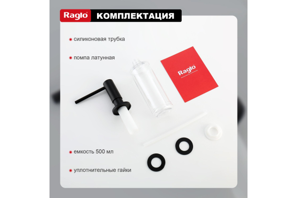 Дозатор для моющего средства кухонный Raglo R720.02.06