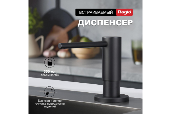 Дозатор для моющего средства кухонный Raglo R720.02.06