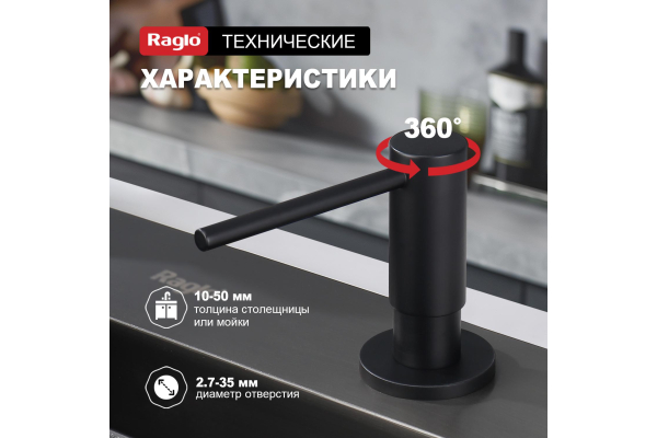 Дозатор для моющего средства кухонный Raglo R720.02.06
